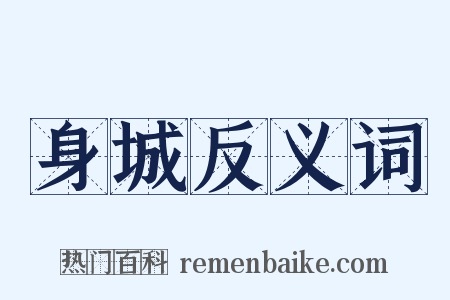 身城反义词是什么意思的图片